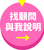 找顧問與我說明
