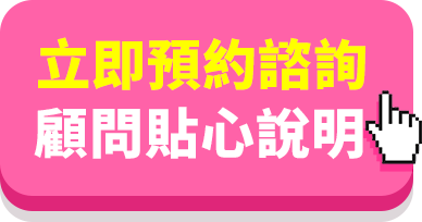 立即預約諮詢 顧問貼心說明