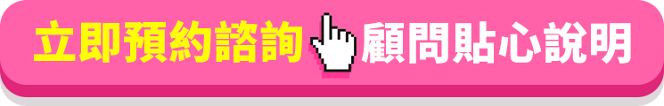 立即預約諮詢 顧問貼心說明