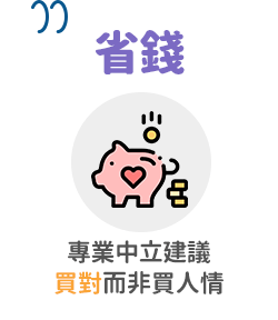省錢