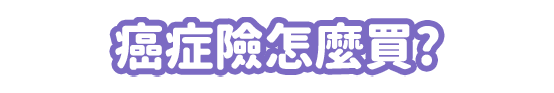 癌症險怎麼買?