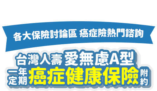 台灣人壽愛無慮A型一年定期癌症健康保險附約