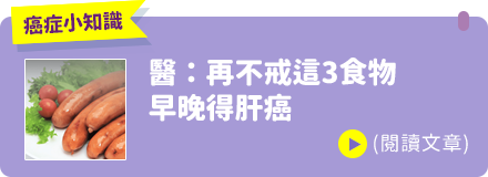 醫：再不戒這3食物 早晚得肝癌