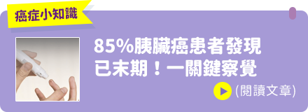 85％胰臟癌患者發現 已末期！一關鍵察覺