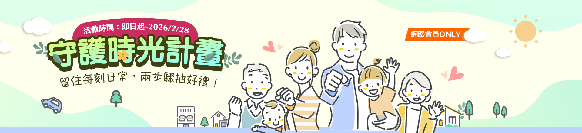 守護時光計畫 | 留住每刻日常，兩步驟抽好禮