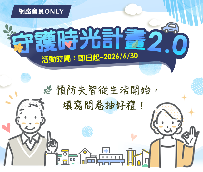 守護時光計畫2.0