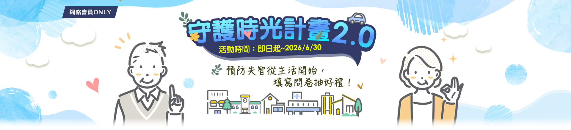 守護時光計畫2.0