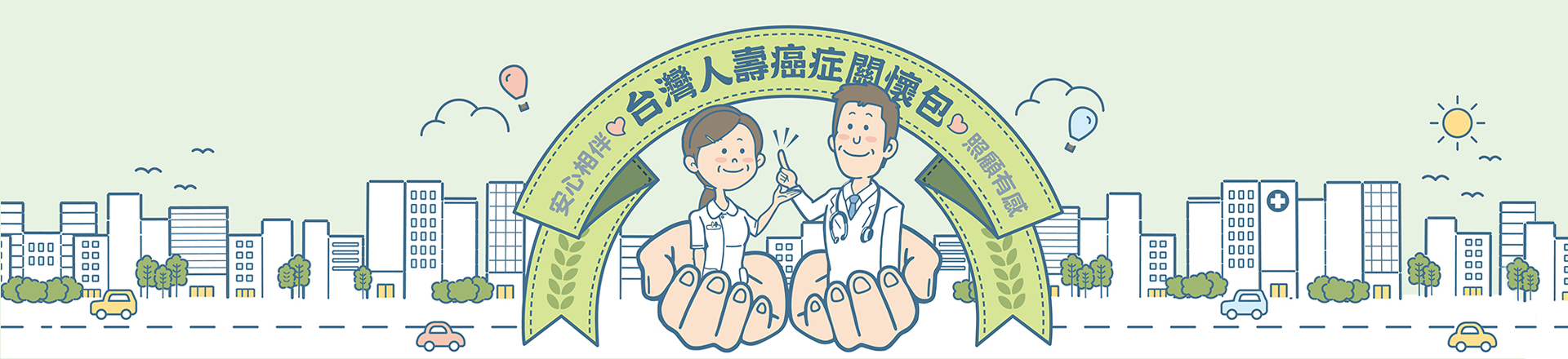 癌症關懷包