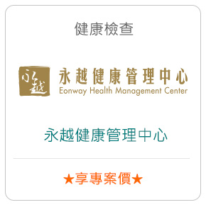 健康檢查－永越健康管理中心