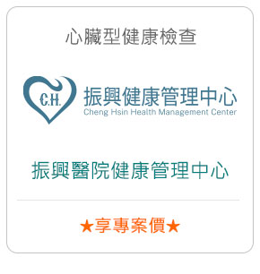 心臟型健康檢查－振興醫院健康管理中心