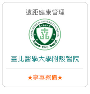 遠距健康管理－臺北醫學大學附設醫院