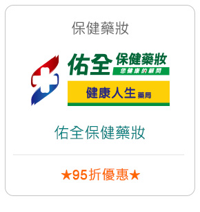 保健藥妝－佑全保健藥妝