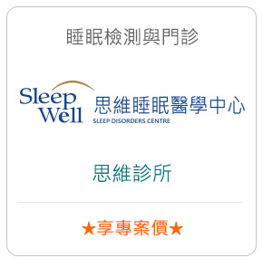 睡眠檢測與門診－思維診所