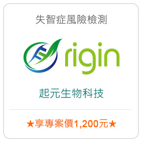 失智症風險檢測－起元生物科技