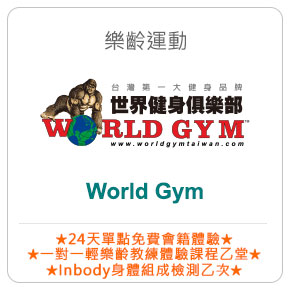 樂齡運動－World Gym
