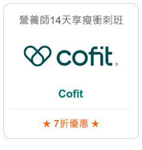 營養師14天享瘦衝刺班－Cofit