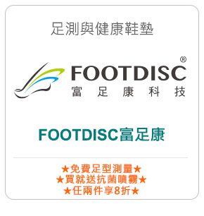 足測與健康鞋墊－FOOTDISC富足康
