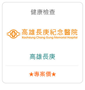 健康檢查－高雄長庚