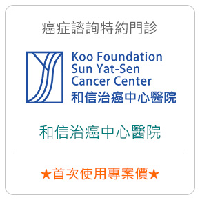 癌症諮詢特約門診－和信治癌中心醫院