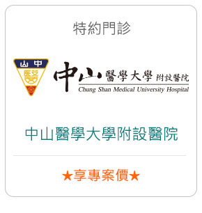 特約門診－中山醫學大學附設醫院