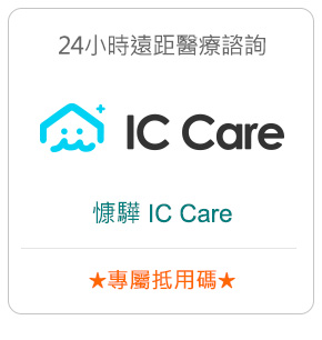 24小時遠距醫療諮詢－IC Care