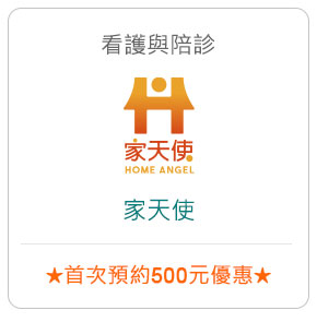 看護與陪診－家天使