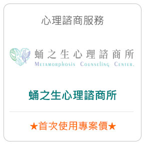 心理諮商服務－蛹之生心理諮商所