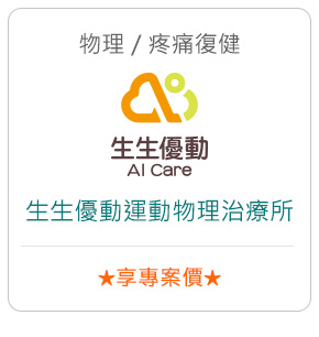 物理/疼痛復健－生生優動運動物理治療所