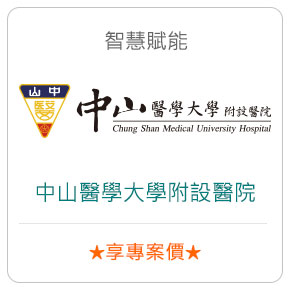 智慧賦能－中山醫學大學附設醫院