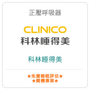 睡眠呼吸器－科林睡得美