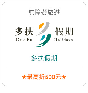 無障礙旅遊－多扶假期