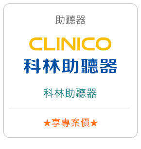 助聽器－科林助聽器