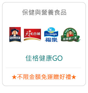 保健與營養食品－佳格健康GO