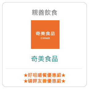 親善飲食－奇美食品