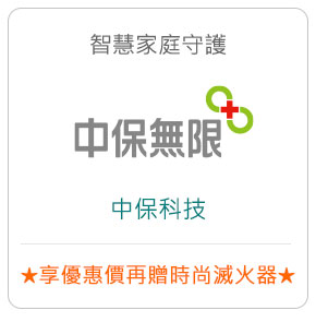 智慧家庭守護－中保科技