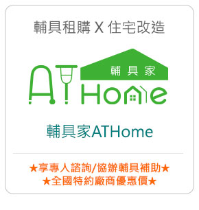輔具租購 X 住宅改造－輔具家ATHome
