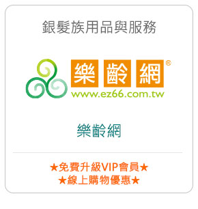 銀髮族用品與服務－樂齡網