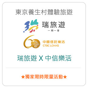 東京養生村體驗旅遊－瑞旅遊 X 中信樂活