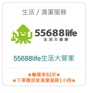 生活/清潔服務－55688life生活大管家