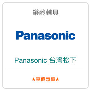 樂齡輔具－Panasonic 台灣松下