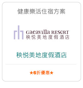 健康樂活住宿方案－秧悦美地度假酒店