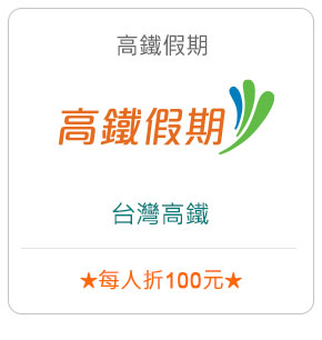 高鐵假期－台灣高鐵