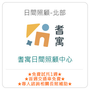 日間照顧－耆寓日間照顧中心