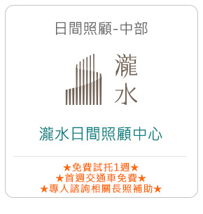 日間照顧－瀧水日間照顧中心
