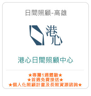 日間照顧-高雄－港心日間照顧中心