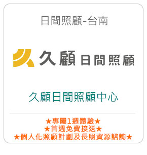 日間照顧-台南－久顧日間照顧中心