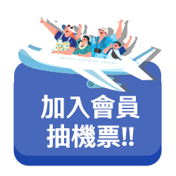 加入會員抽機票