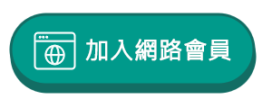 加入網路會員