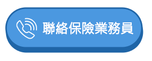 聯絡保險業務員
