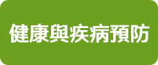 健康與疾病預防